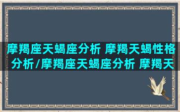 摩羯座天蝎座分析 摩羯天蝎性格分析/摩羯座天蝎座分析 摩羯天蝎性格分析-我的网站